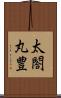 太閤丸豊 Scroll