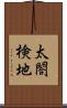 太閤検地 Scroll