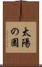 太陽の園 Scroll