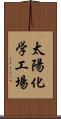 太陽化学工場 Scroll