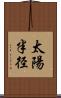 太陽半径 Scroll