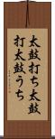 太鼓打ち Scroll