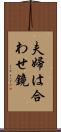 夫婦は合わせ鏡 Scroll