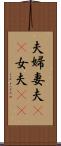 夫婦;妻夫(rK);女夫(rK) Scroll