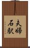 夫婦石駅 Scroll