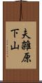 夫雑原下山 Scroll
