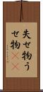 失せ物 Scroll