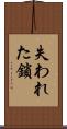 失われた鎖 Scroll