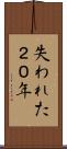 失われた２０年 Scroll