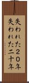 失われた２０年 Scroll