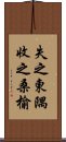 失之東隅，收之桑榆 Scroll