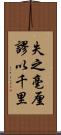 失之毫厘，謬以千里 Scroll