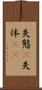 失態(P) Scroll
