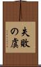失敗の虞 Scroll