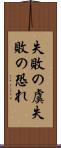 失敗の虞 Scroll