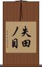 失田ノ目 Scroll