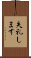 失礼します Scroll