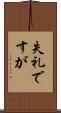 失礼ですが Scroll