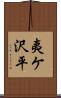 夷ケ沢平 Scroll