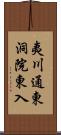 夷川通東洞院東入 Scroll