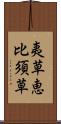 夷草 Scroll