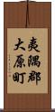 夷隅郡大原町 Scroll