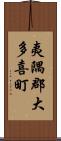 夷隅郡大多喜町 Scroll