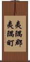 夷隅郡夷隅町 Scroll