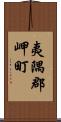 夷隅郡岬町 Scroll