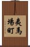 夷馬場町 Scroll