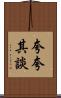 夸夸其談 Scroll