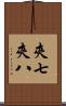 夾七夾八 Scroll