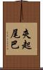夾起尾巴 Scroll