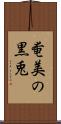 奄美の黒兎 Scroll