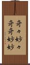 奇々妙々 Scroll