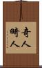 奇人 Scroll