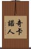 奇卡諾人 Scroll