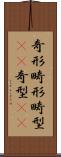 奇形 Scroll
