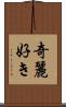 奇麗好き Scroll