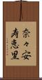 奈々安寿恵里 Scroll