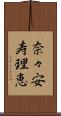 奈々安寿理恵 Scroll