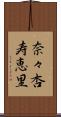 奈々杏寿恵里 Scroll