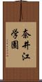 奈井江学園 Scroll