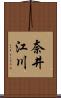 奈井江川 Scroll