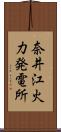 奈井江火力発電所 Scroll