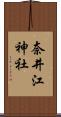 奈井江神社 Scroll
