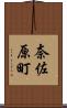奈佐原町 Scroll