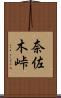 奈佐木峠 Scroll