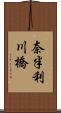 奈半利川橋 Scroll