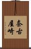 奈古屋崎 Scroll